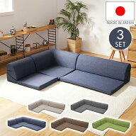 ローソファー 3点セット 日本製 フロアソファ 組み替え自在 リクライニング レイアウト 低め コーナー 国…