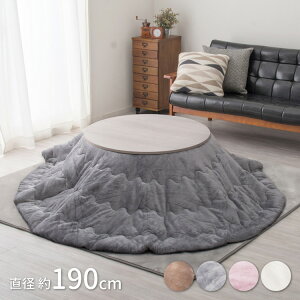こたつ薄掛け布団 メレンゲタッチ 直径190cm 丸形 こたつ布団 コタツ布団 無地 フランネル生地 丸型 円型 円形 上掛け こたつぶとん ベージュ グレー アイボリー ピンク くすみカラー 洗濯機