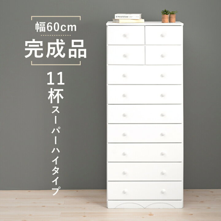 楽天市場】チェスト 白 幅60 引き出し 11杯 完成品 スーパーハイタイプ 