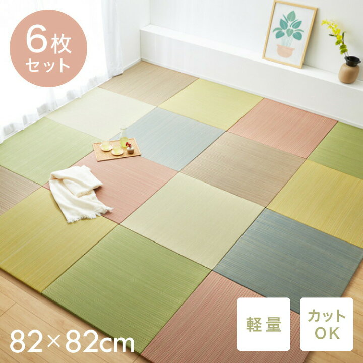 楽天市場】カラフル置き畳 同色6枚セット 置き畳 い草 畳 マット 82cm 