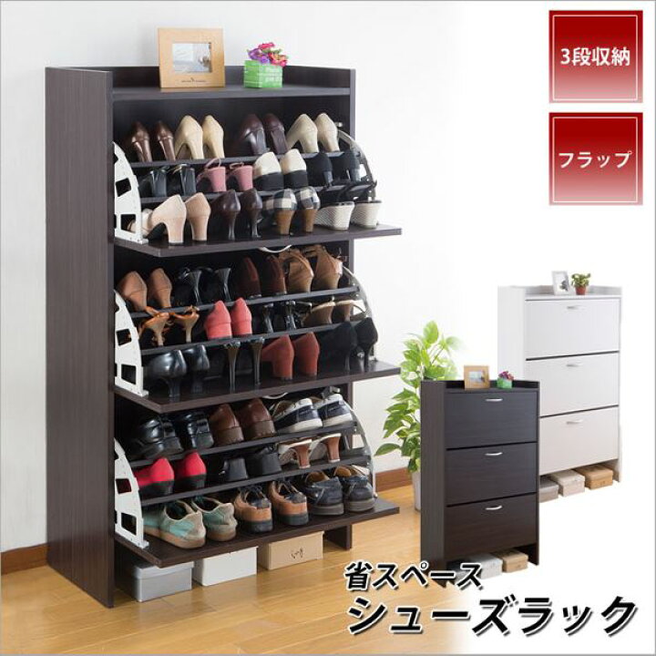楽天市場】省スペース シューズラック/下駄箱 【3段 ダークブラウン 