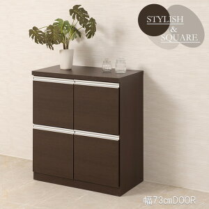 日本製 完成品 スタイリッシュ デザイン スクエア キャビネット 幅73 扉タイプ ダークブラウン 収納 シンプル おしゃれ 国産(代引不可)【送料無料】
