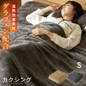 カクシング グラフェン毛布 シングル ダブル フランネル 遠赤外線 吸湿発熱 静電気防止 保湿 抗菌防臭 防ダニ 洗える グラフェン おしゃれ かわいい とろける 冬 あったか フランネル毛布 KAKUSHING