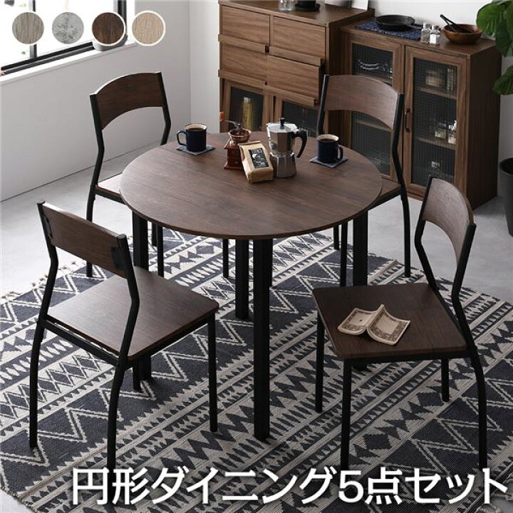 楽天市場】【ダイニング セット 5点 円形 テーブル 幅90cm チェア 4脚 