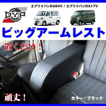 楽天市場】エブリィ da64v アームレストの通販