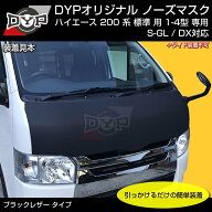 (USルック!ノースブラ)ブラックレザーノーズマスク ハイエース 200 系 標準 用 9型(R8/01-)にも対応！共…