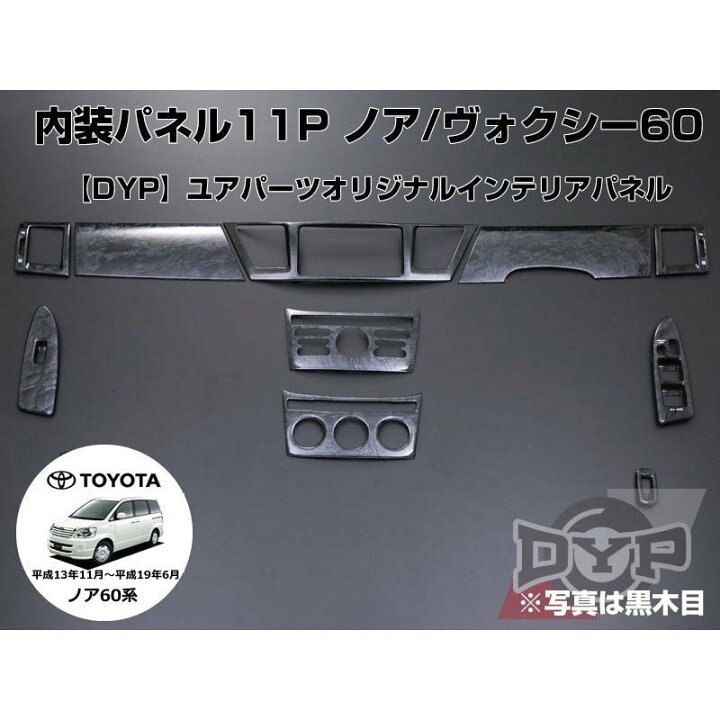 楽天市場】【黒木目】インテリアパネル11Pセット ノア/ヴォクシー60系 