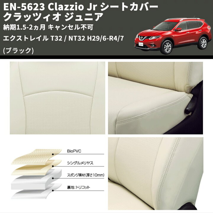 楽天市場】(ブラック) EN-5623 Clazzio Jr シートカバー クラッツィオ 