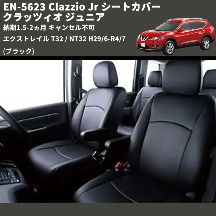 楽天市場】(ブラック) EN-5623 Clazzio Jr シートカバー クラッツィオ 