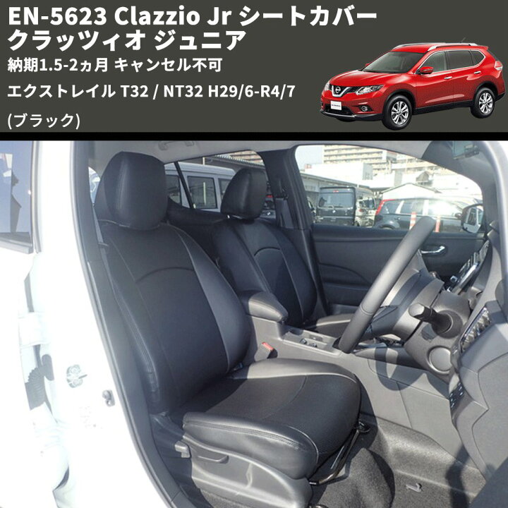 楽天市場】(ブラック) EN-5623 Clazzio Jr シートカバー クラッツィオ 