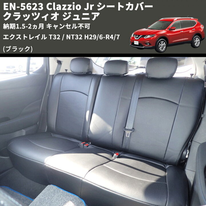 楽天市場】(ブラック) EN-5623 Clazzio Jr シートカバー クラッツィオ 