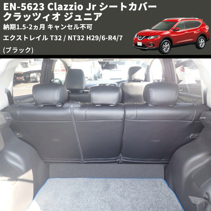 楽天市場】(ブラック) EN-5623 Clazzio Jr シートカバー クラッツィオ 