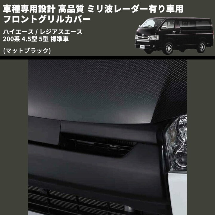 楽天市場】(マットブラック) 車種専用設計 高品質 ミリ波レーダー有り 