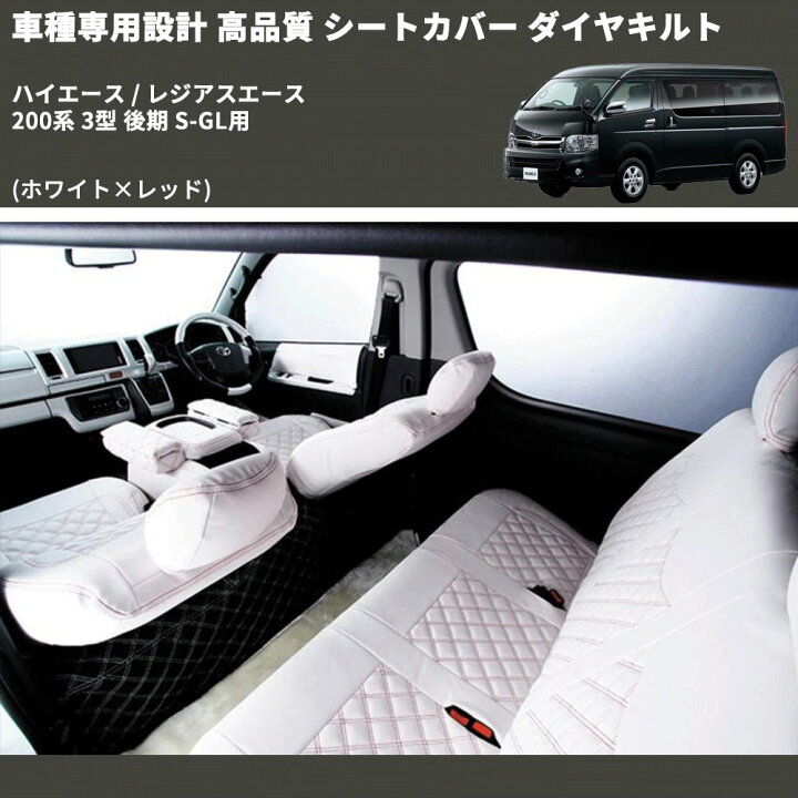 楽天市場】(ホワイト×レッド) シートカバー ダイヤキルト ハイエース 