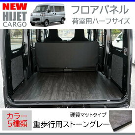 新型ハイゼットカーゴデラックスS700専用カーゴフロアパネル(荷室用 / 重歩行用ストーングレー)Field Strike 床張りキット 硬質マットタイプ 商用車 配達