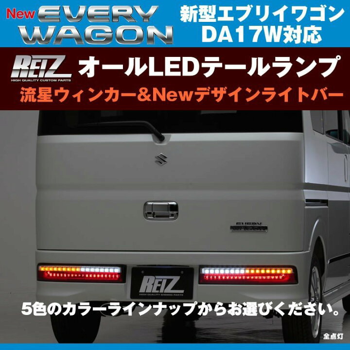楽天市場】【レッドクリア】REIZ ライツ 流星オールLEDテールランプ 