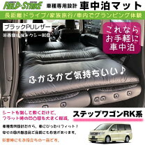 楽天市場】ステップワゴン rk 車中泊 マットの通販