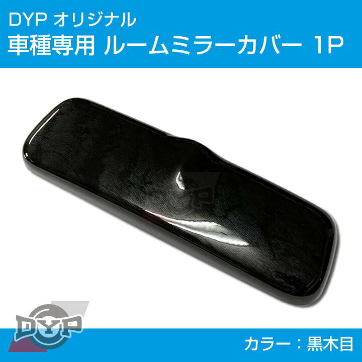 楽天市場】(黒木目) ルームミラー パネル カバー 1P エブリイ ワゴン 