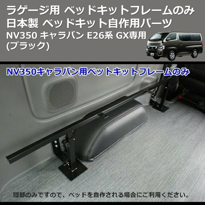 楽天市場】(ブラック) 日本製 ラゲージ用 ベッドキットフレームのみ 