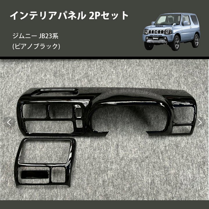 楽天市場】(ピアノブラック) インテリアパネル 2Pセット ジムニー JB23 