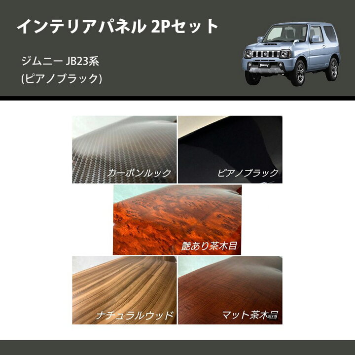 楽天市場】(ピアノブラック) インテリアパネル 2Pセット ジムニー JB23 