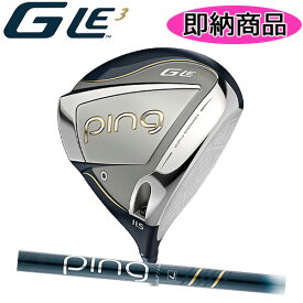 【即納在庫あり！標準シャフト/標準スペック品 】ピン G Le3 ドライバー（右用）ジーエルイー3PING DRIVERレディースULT 250 J シャフトカーボンシャフトヘッドカバー,専用レンチ付き日本正規品あす楽PING公認フィッター店 ping gle3