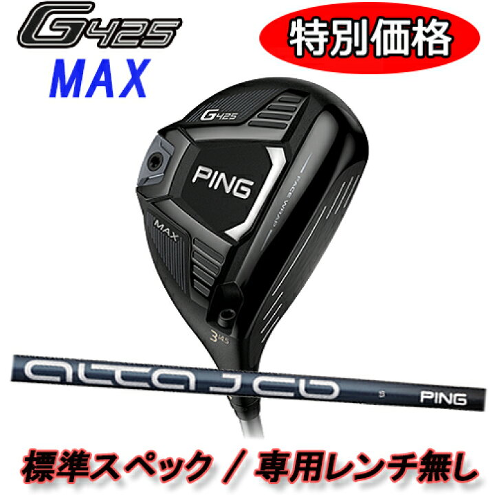 楽天市場】【特別価格！ G425 MAX フェアウェイウッド 即納品 】 標準  
