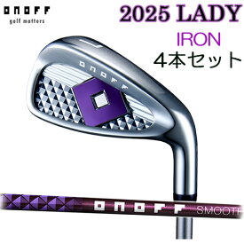 【2025モデル オノフ アイアン LADY 標準仕様】 4本セット (#7〜#9,PW)SMOOTH KICK LP-425IONOFF レディース アイアン 右用スムースキック LP-425I 標準オリジナルシャフト標準グリップ 新溝ルール適合 女性【送料無料】【ゴルフ】