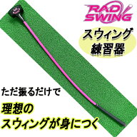 【ただ振るだけで理想のスウィングが身につく】RAD SWING ラッドスイングスイング練習器クラブ状練習器ゴ…
