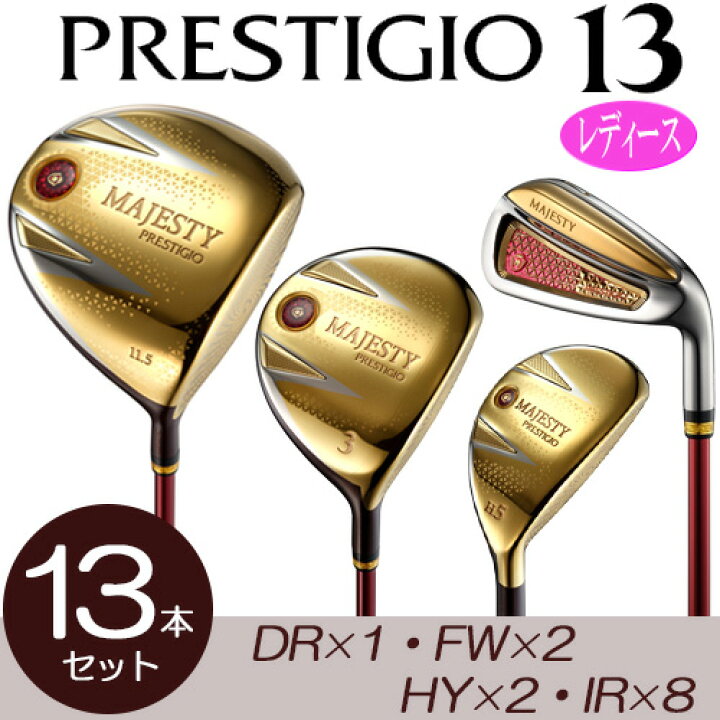 楽天市場】マジェスティ プレステジオ 13 レディースえらべる13 