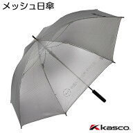 木陰の心地よさ【キャスコ】メッシュ日傘 65cm遮熱、UVカット、ワンタッチ、涼風、傘袋付きウェザーフリ…