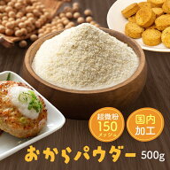 【楽天1位】 おからパウダー500g 国内加工 超微粉 送料無料 業務用 超微粉 150メッシュ チャック付き ダ…