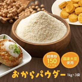 おからパウダー1kg×3 国産 超微粉 送料無料業務用 超微粉 150メッシュ チャック付き 国産大豆100％ 四国 九州産 ダイエット お好み焼き 蒸しパンメール便 ドーナツ クッキー 小麦代替え大豆イソフラボン 食物繊維 糖質オフ