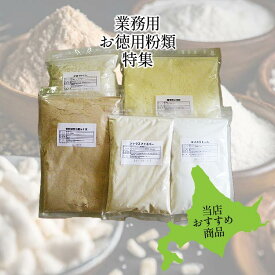 【お買い得商品SALE20%オフ】業務用粉類シリーズ おからパウダー 小麦グルテン粉 オートミール 大豆粉 米粉 国産 超微粉 送料無料 業務用 超微粉 チャック付き 国産大豆100％ ダイエット お好み焼き 蒸しパン メール便 ドーナツ クッキー 食物繊維 糖質オフ お菓子