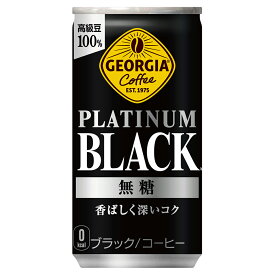 ジョージア プラチナムブラック スマートパック 185g缶×15本