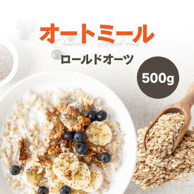 オートミール 500g北海道工場加工 ロールドオーツ送料無料 業務用 離乳食 ダイエット 遺伝子組み換え無し (米　雑穀)［シリアル] [保存料 着色料 添加物 防腐剤不使用］