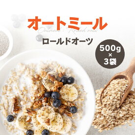 オートミール 500g×3北海道工場加工 ロールドオーツ送料無料 業務用 離乳食 ダイエット 遺伝子組み換え無し (米　雑穀)［シリアル] [保存料 着色料 添加物 防腐剤不使用］