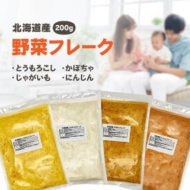 北海道産 お徳用 野菜フレーク200g(とうもろこし・じゃがいも・かぼちゃ・にんじん) 離乳食 家庭料理 介護食