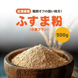 小麦ふすま粉 小麦ブラン 500g 北海道産 国産 粗挽き 家庭用 ブラン 小麦ふすま ロカボ 糖質オフ 低糖質 低GI ダイエット 腸活 食物繊維 ヘルシー 置き換え 手作りパン 製菓 材料 無添加 お菓子作り 送料無料