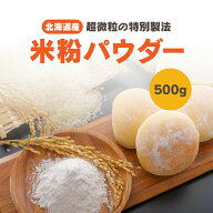 【楽天1位】 北海道産米粉 米粉500g 　送料無料　チャック付き