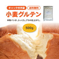 【楽天1位】 《送料無料》小麦グルテン粉500g チャック付きGOPAN ゴパン）用 米粉パン・小麦パン作り