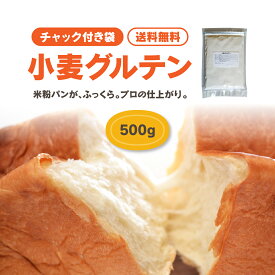 《送料無料》小麦グルテン粉500g チャック付きGOPAN ゴパン）用 米粉パン・小麦パン作り