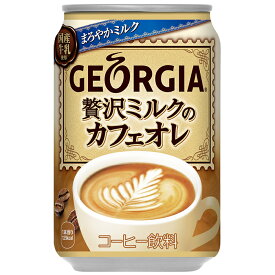 ジョージア贅沢ミルクのカフェオレ280g缶×24本