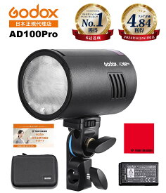 ＼ランキング1位受賞★高評価4.57／【あす楽 即納】Godox AD100Pro 充実サポート 100Ws 5800±200K ラウンドヘッドモノライト TTL 1/8000 HSS 2.4G フラッシュ ストロボ ライト【日本正規代理店/1年保証/日本語説明書付/延長サポート有】＼楽天上位1%の安心優良ストア／