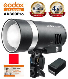 ＼楽天ランキング1位&高評価★4.77／【あす楽 即納】Godox AD300Pro バッテリー付 PSE取得 充実サポート 300W 3000-6000K LEDモデリングランプ 1/8000 HSS 2.4G 【日本正規代理店/1年保証/日本語説明書付/安心の延長サポート有】＼楽天上位1%の安心優良ストア／