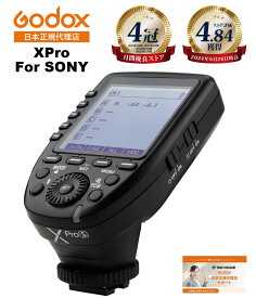 ＼楽天上位1%の安心優良ストア／【最短翌日お届け★365日出荷】Godox Xpro-S 技適マーク 送信機 充実サポート Xpro XproS フラッシュトリガー SONY ソニー 対応【日本正規代理店/1年保証/日本語説明書付/安心の延長サポート有】