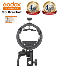 ＼楽天上位1%の安心優良ショップ／【最短翌日お届け★365日出荷】Godox S3ブラケット Bowens ボーエンズマウント 軽量 折り畳み 角度調整可能 AD100Pro AD300Pro V100 V860III対応【日本正規代理店/1年保証/安心の延長サポート有】