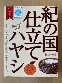 有田食品　紀の国仕立てハヤシ（ハヤシ）180g入り：1人前『5個セット』（お買い得！！）みかんジュースが溶け込んだ特製デミソース。和歌山県産みかんジュース入り【送料別】2022年発送締め切り：12/16（ご注意ください）