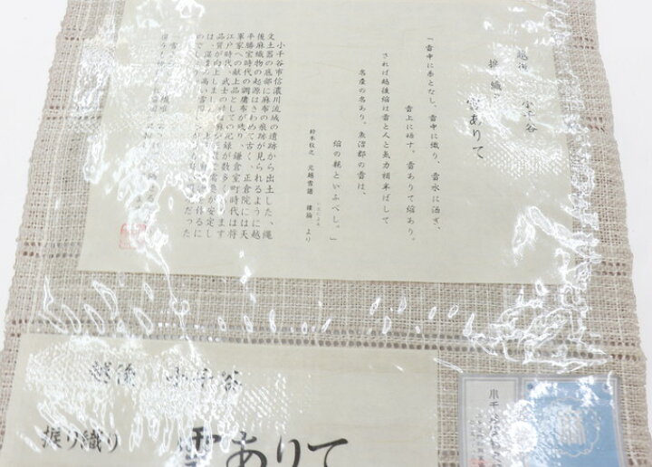 楽天市場】【小千谷・捩り織り 雪ありて】【夏・麻名古屋帯】未仕立て 
