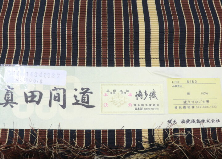 楽天市場】【本場筑前博多織 八寸名古屋帯 】真田間道◇【福絖織物謹製 
